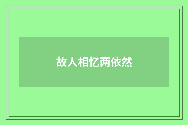 故人相忆两依然