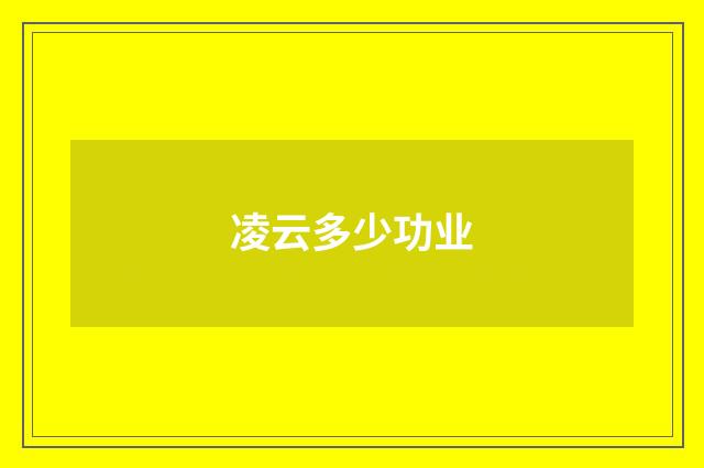 凌云多少功业