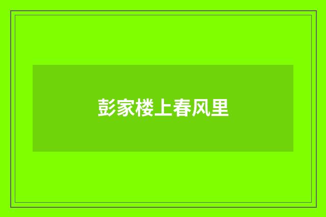 彭家楼上春风里