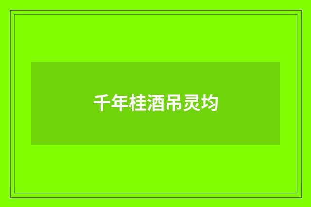 千年桂酒吊灵均