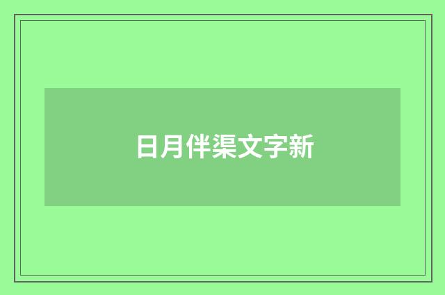 日月伴渠文字新