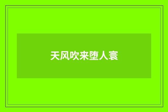 天风吹来堕人寰