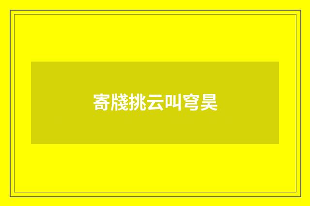 寄牋挑云叫穹昊