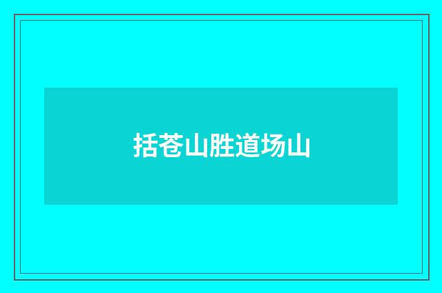 括苍山胜道场山