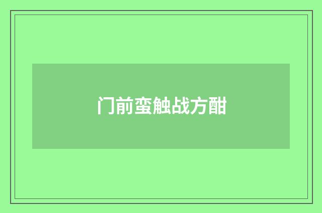 门前蛮触战方酣