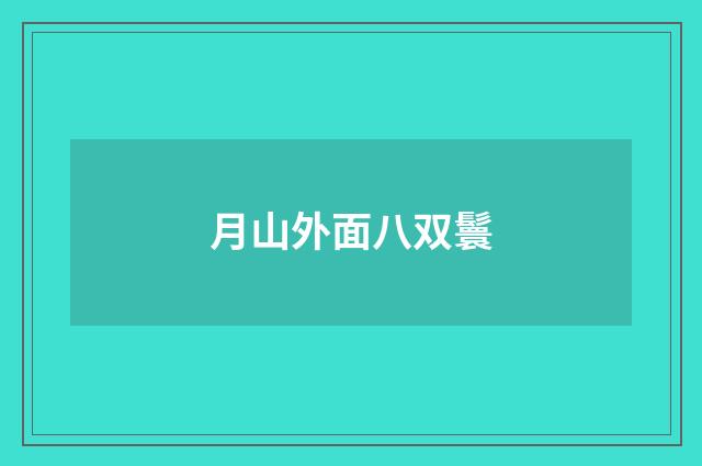 月山外面八双鬟
