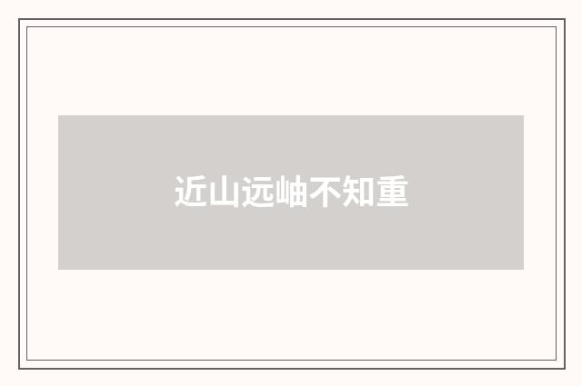 近山远岫不知重