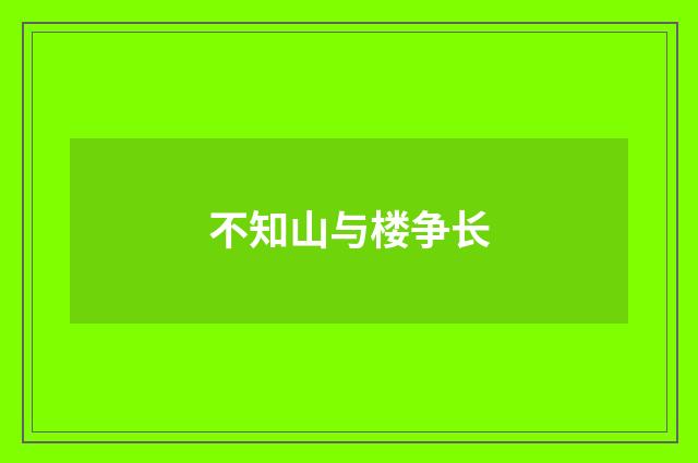 不知山与楼争长