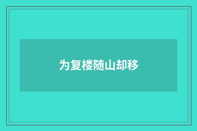 为复楼随山却移