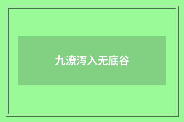 九潦泻入无底谷