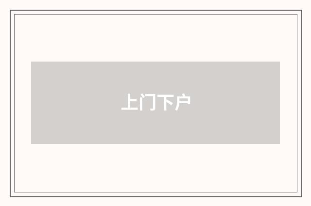 上门下户