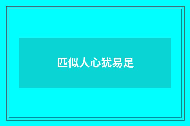 匹似人心犹易足