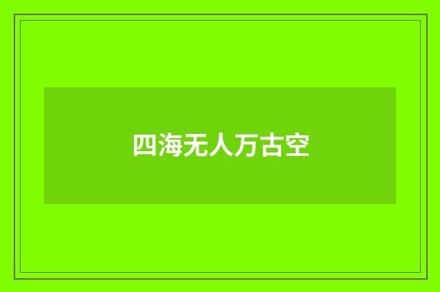 四海无人万古空