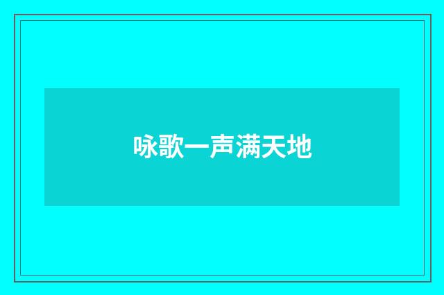 咏歌一声满天地
