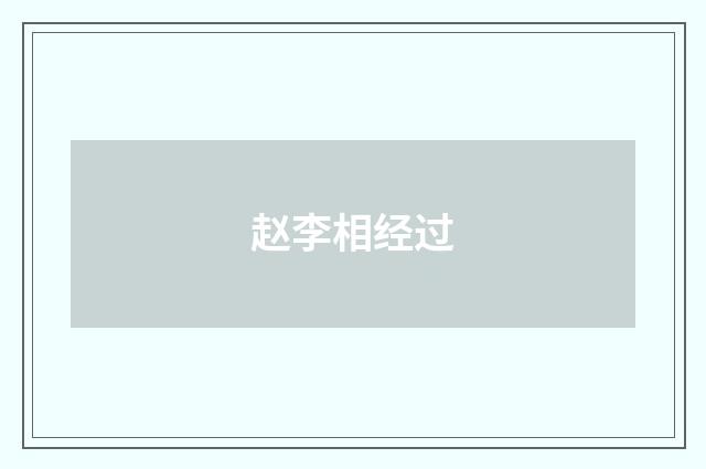 赵李相经过