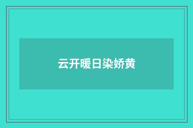 云开暖日染娇黄