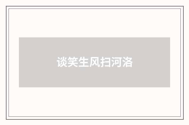 谈笑生风扫河洛