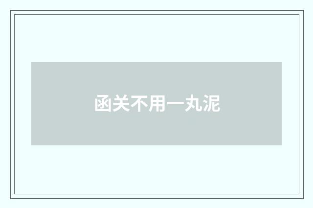 函关不用一丸泥