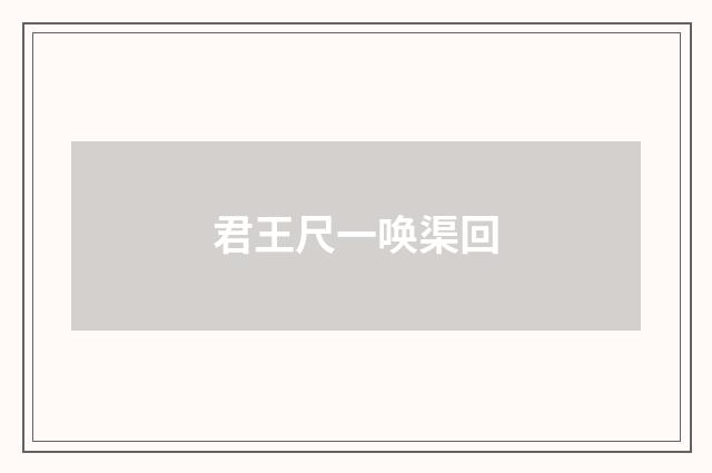 君王尺一唤渠回