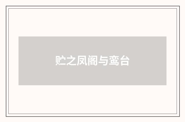 贮之凤阁与鸾台