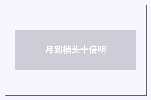 月到梢头十倍明