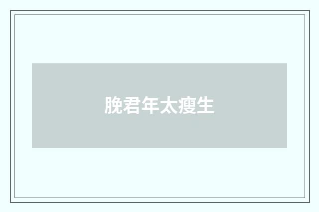 脕君年太瘦生