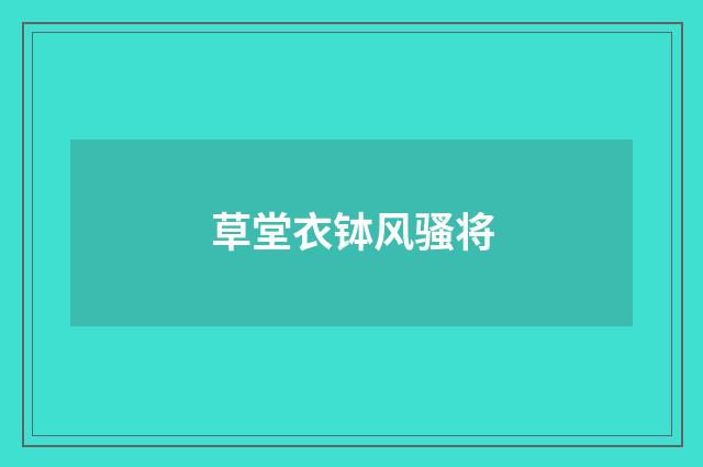 草堂衣钵风骚将