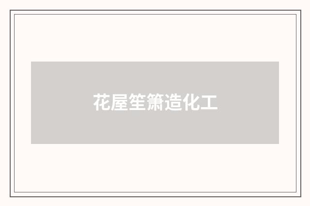 花屋笙箫造化工