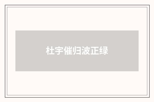 杜宇催归波正绿