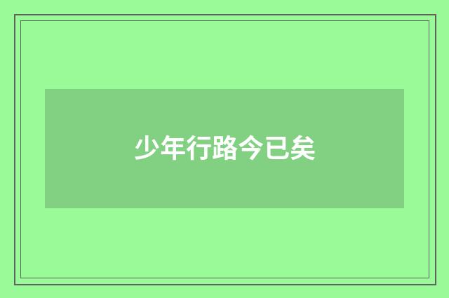 少年行路今已矣
