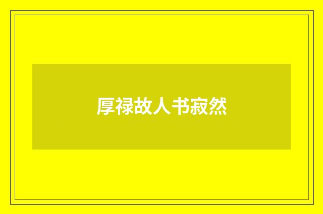 厚禄故人书寂然