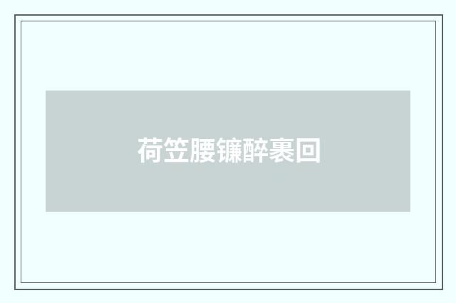 荷笠腰镰醉裹回