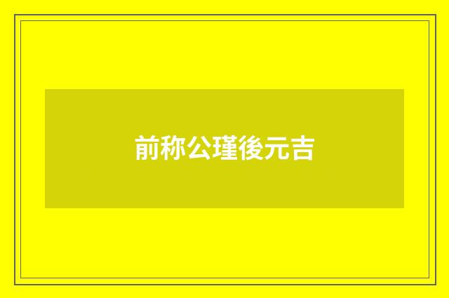 前称公瑾後元吉