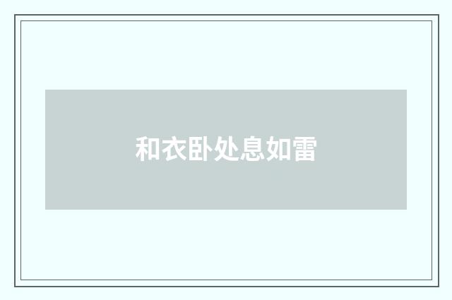 和衣卧处息如雷
