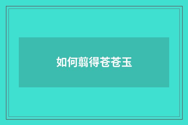 如何翦得苍苍玉