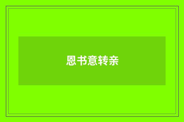 恩书意转亲