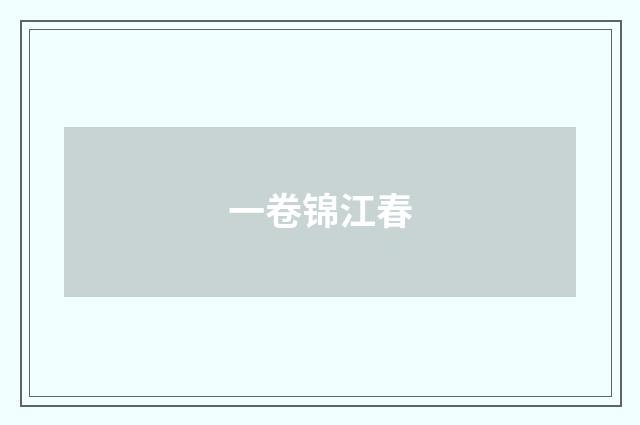 一卷锦江春