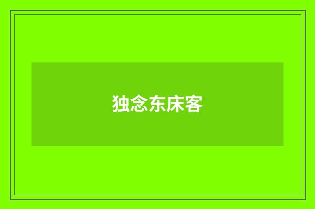 独念东床客
