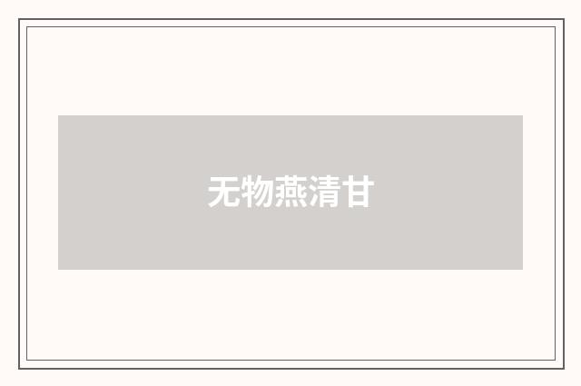 无物燕清甘