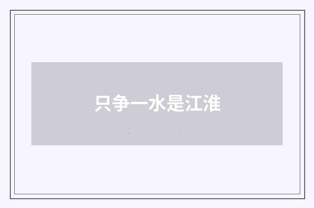只争一水是江淮