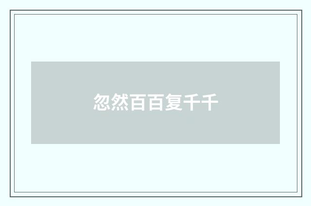 忽然百百复千千