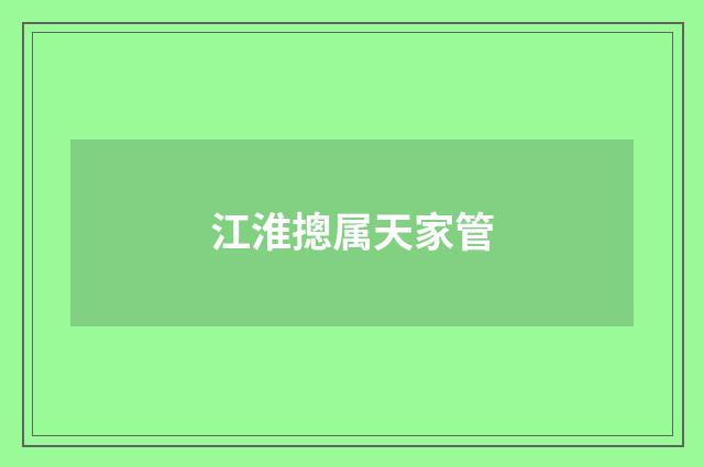 江淮摠属天家管