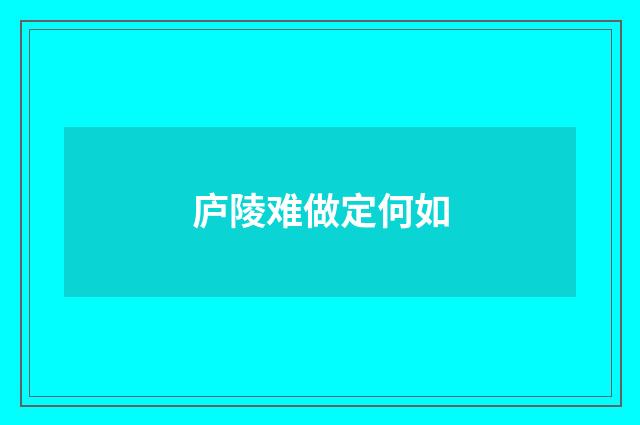庐陵难做定何如