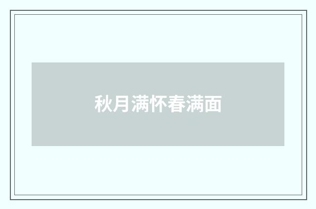 秋月满怀春满面