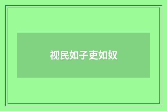 视民如子吏如奴