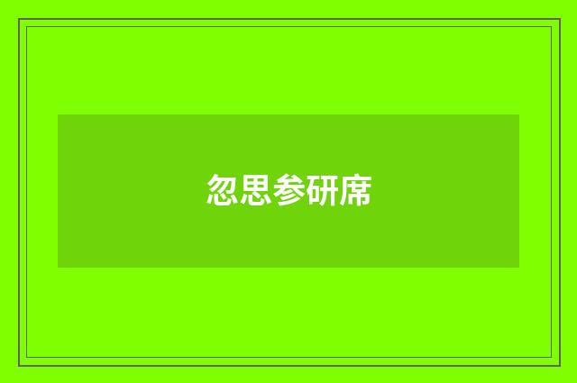 忽思参研席