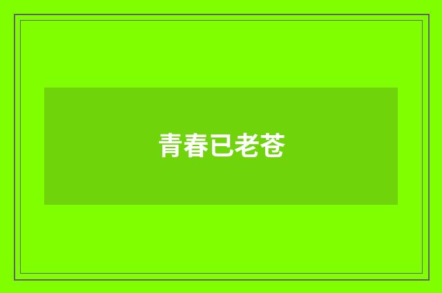 青春已老苍
