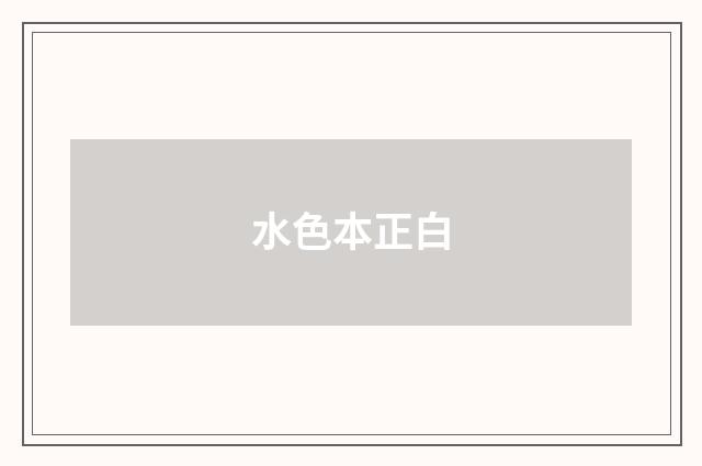 水色本正白