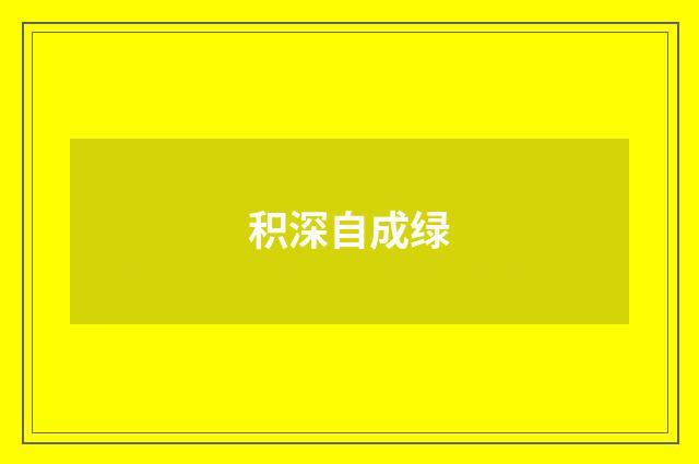 积深自成绿