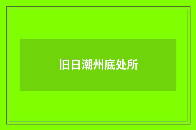 旧日潮州底处所